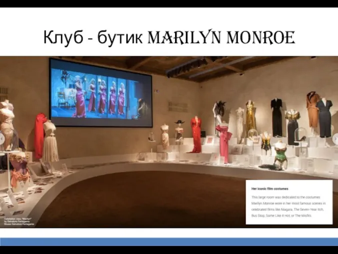 Клуб - бутик Marilyn Monroe