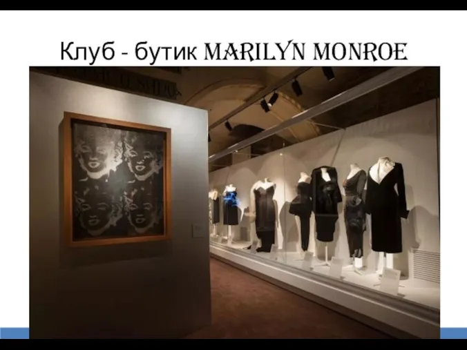 Клуб - бутик Marilyn Monroe