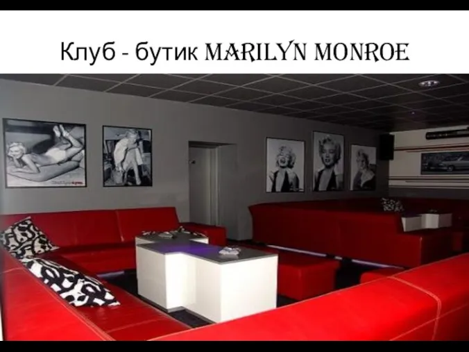 Клуб - бутик Marilyn Monroe