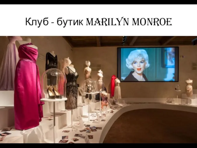 Клуб - бутик Marilyn Monroe