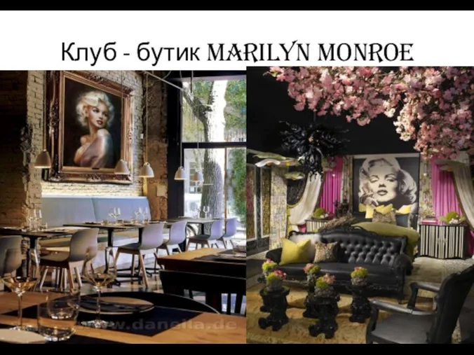 Клуб - бутик Marilyn Monroe