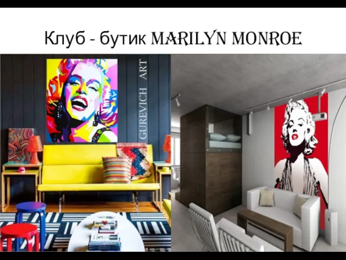 Клуб - бутик Marilyn Monroe