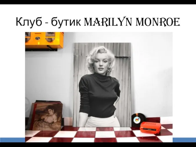 Клуб - бутик Marilyn Monroe