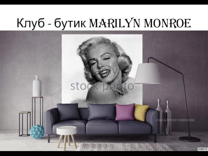 Клуб - бутик Marilyn Monroe