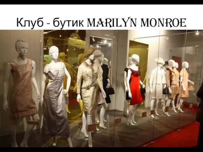 Клуб - бутик Marilyn Monroe