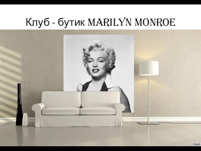 Клуб - бутик Marilyn Monroe