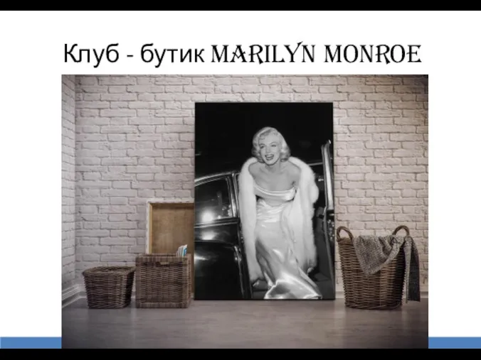 Клуб - бутик Marilyn Monroe