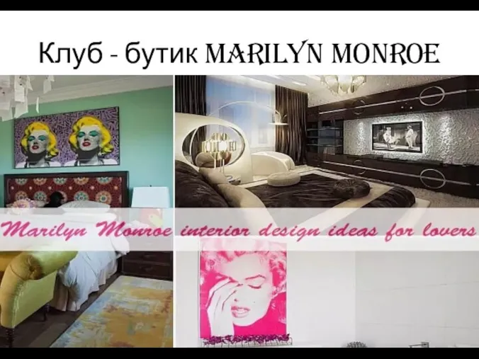 Клуб - бутик Marilyn Monroe