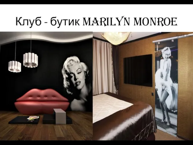 Клуб - бутик Marilyn Monroe