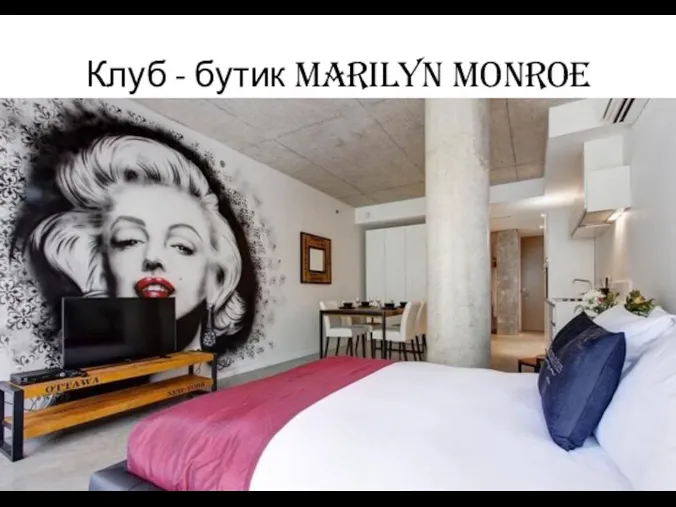 Клуб - бутик Marilyn Monroe