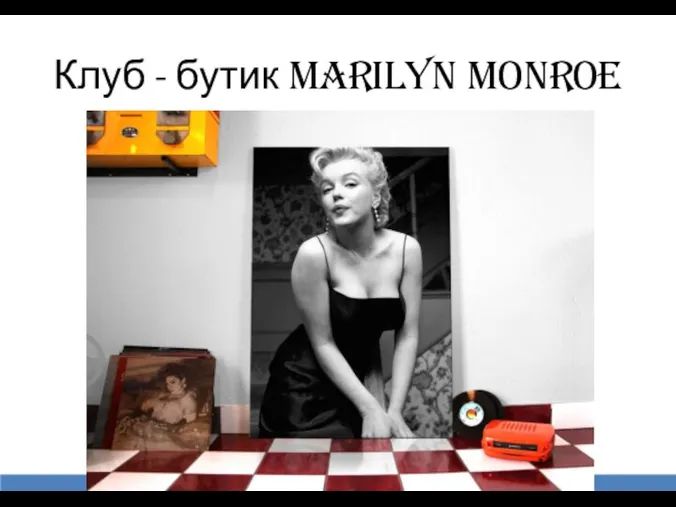 Клуб - бутик Marilyn Monroe