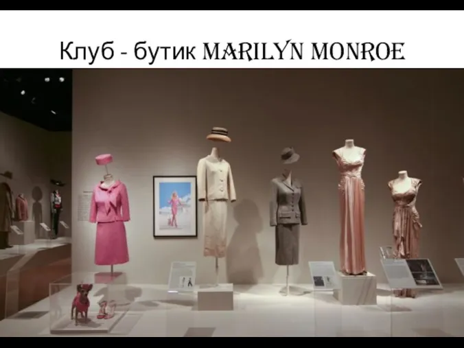 Клуб - бутик Marilyn Monroe