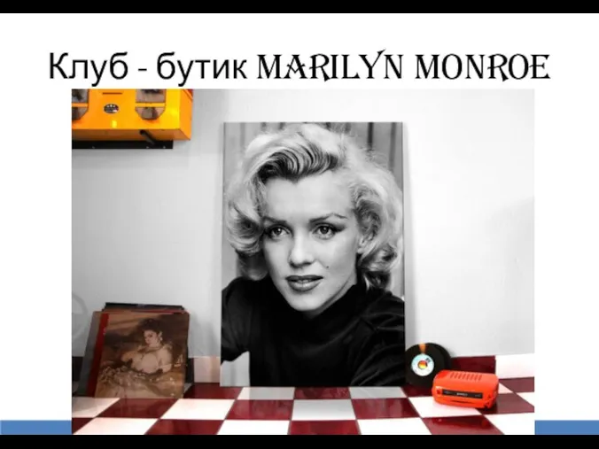 Клуб - бутик Marilyn Monroe