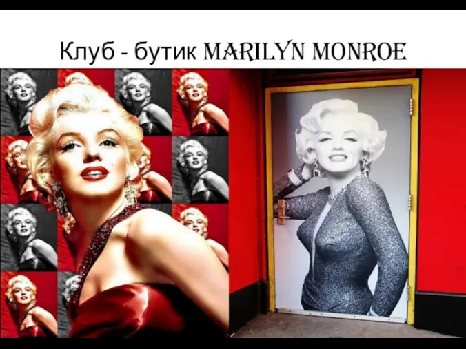 Клуб - бутик Marilyn Monroe