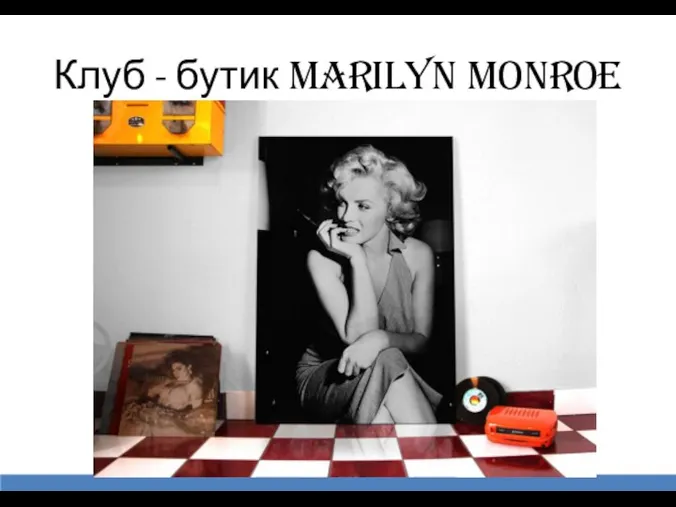 Клуб - бутик Marilyn Monroe