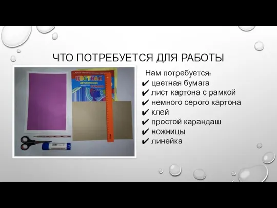 ЧТО ПОТРЕБУЕТСЯ ДЛЯ РАБОТЫ Нам потребуется: цветная бумага лист картона с рамкой