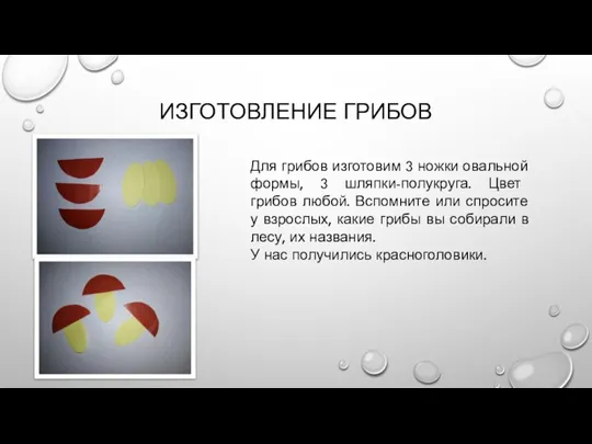 ИЗГОТОВЛЕНИЕ ГРИБОВ Для грибов изготовим 3 ножки овальной формы, 3 шляпки-полукруга. Цвет