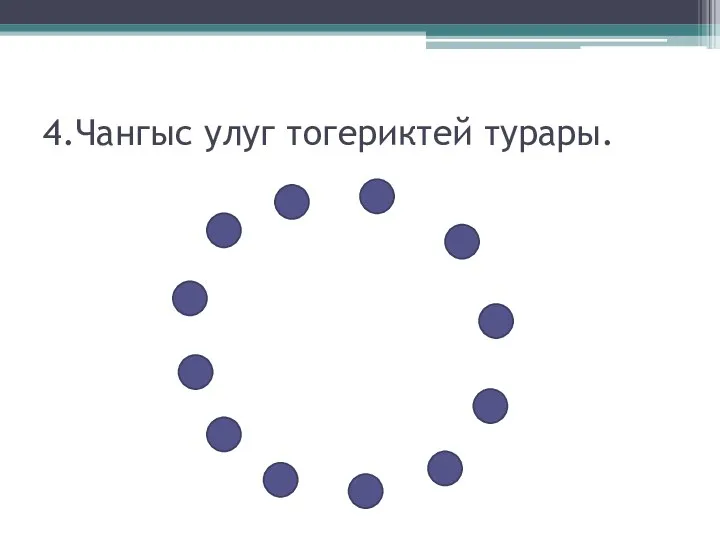 4.Чангыс улуг тогериктей турары.