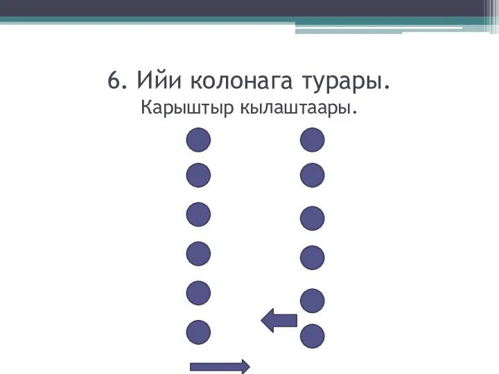 6. Ийи колонага турары. Карыштыр кылаштаары.