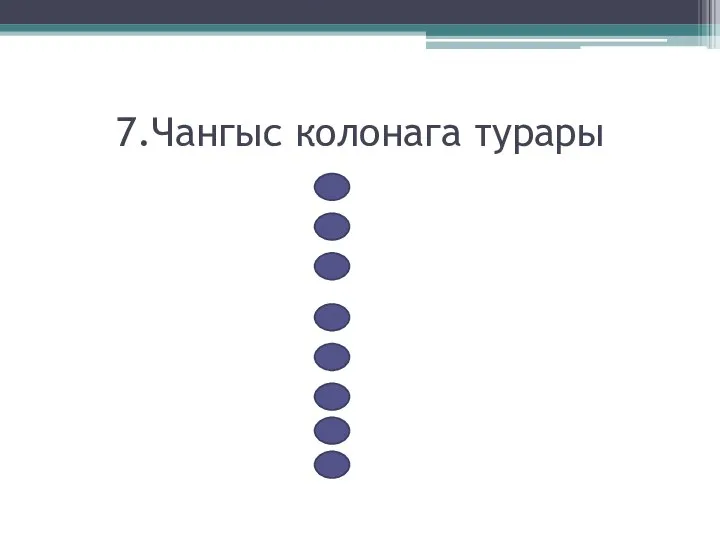 7.Чангыс колонага турары