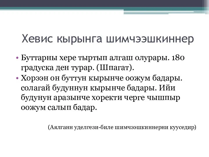 Хевис кырынга шимчээшкиннер Буттарны хере тыртып алгаш олурары. 180 градуска ден турар.