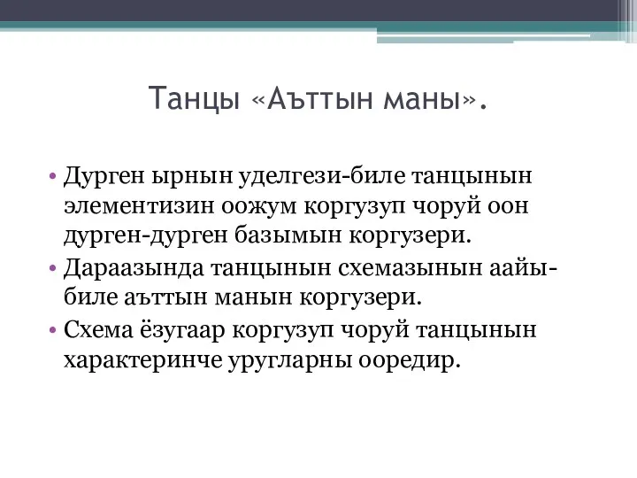 Танцы «Аъттын маны». Дурген ырнын уделгези-биле танцынын элементизин оожум коргузуп чоруй оон