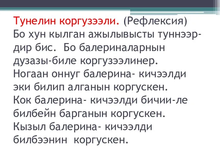 Тунелин коргузээли. (Рефлексия) Бо хун кылган ажылывысты туннээр-дир бис. Бо балериналарнын дузазы-биле