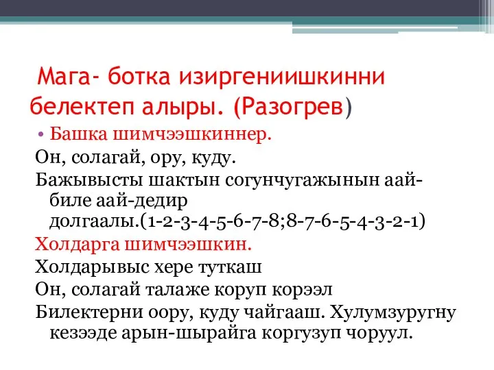 Мага- ботка изиргениишкинни белектеп алыры. (Разогрев) Башка шимчээшкиннер. Он, солагай, ору, куду.