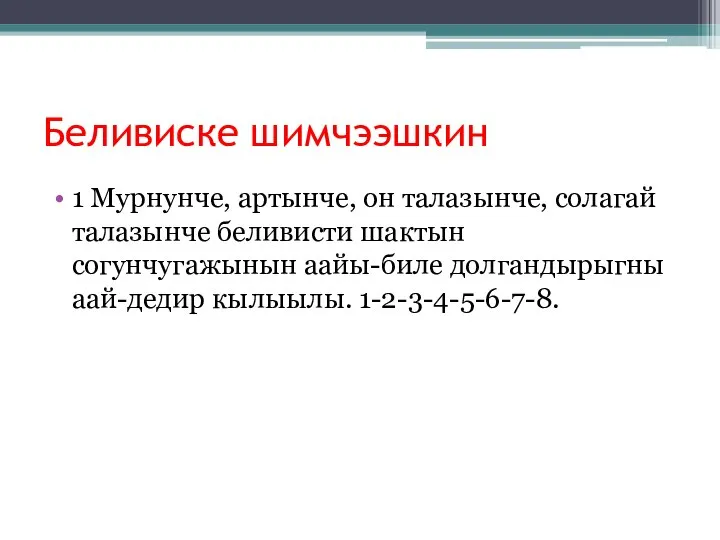 Беливиске шимчээшкин 1 Мурнунче, артынче, он талазынче, солагай талазынче беливисти шактын согунчугажынын