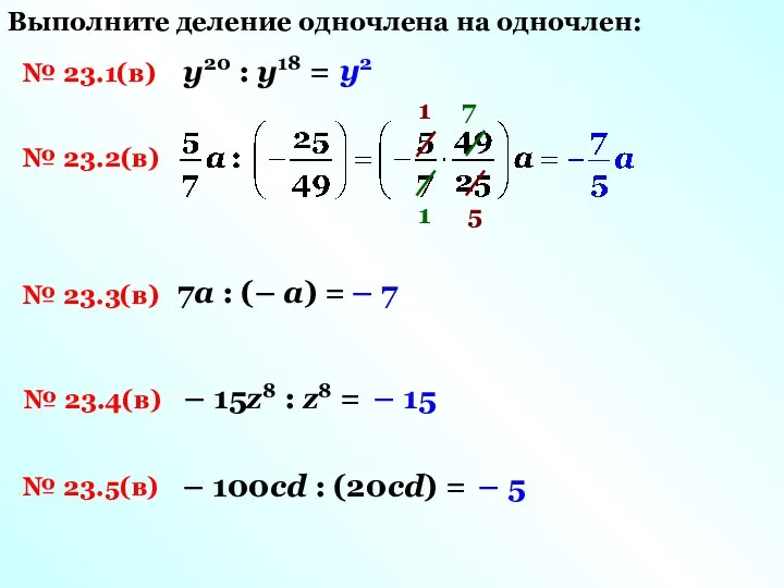 № 23.1(в) Выполните деление одночлена на одночлен: у20 : у18 = у2