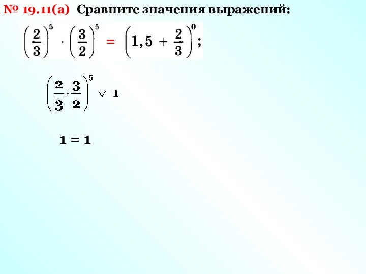 № 19.11(а) Сравните значения выражений: 1 = 1 =