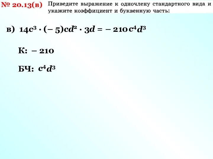 № 20.13(в) в) 14с3 · (– 5)сd2 · 3d = – 210