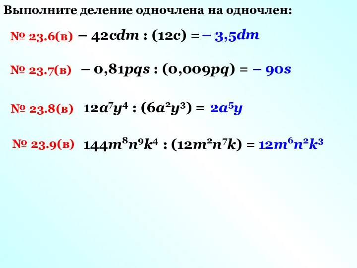 Выполните деление одночлена на одночлен: № 23.6(в) – 42cdm : (12c) =