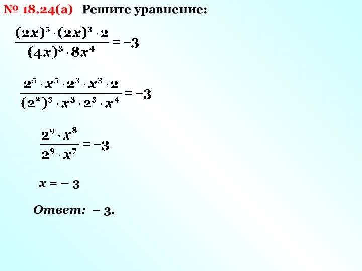 № 18.24(а) Решите уравнение: х = – 3 Ответ: – 3.