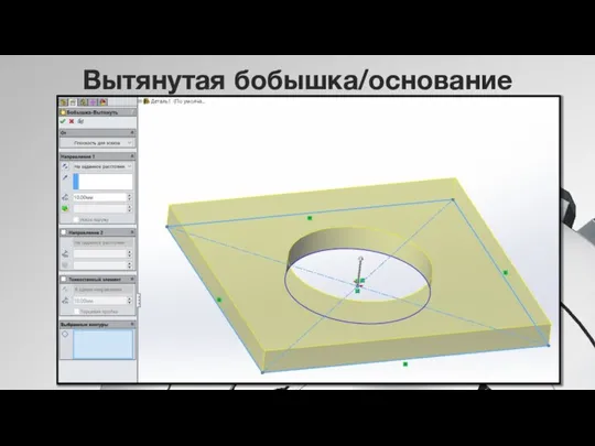 Вытянутая бобышка/основание