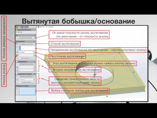 От какой плоскости начать вытягивание (по умолчанию – от плоскости эскиза Способ