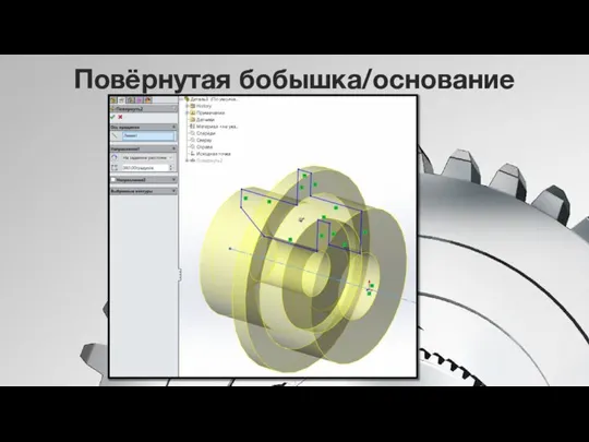 Повёрнутая бобышка/основание