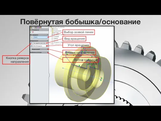 Повёрнутая бобышка/основание Выбор осевой линии Вид вращения Угол вращения Второе направление Выбор