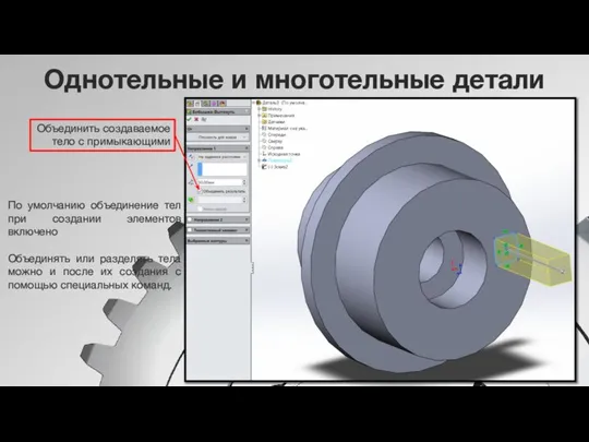 Однотельные и многотельные детали Объединить создаваемое тело с примыкающими По умолчанию объединение