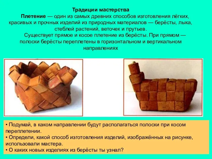 Традиции мастерства Плетение — один из самых древних способов изготовления лёгких, красивых