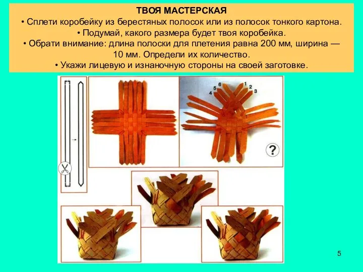 ТВОЯ МАСТЕРСКАЯ • Сплети коробейку из берестяных полосок или из полосок тонкого