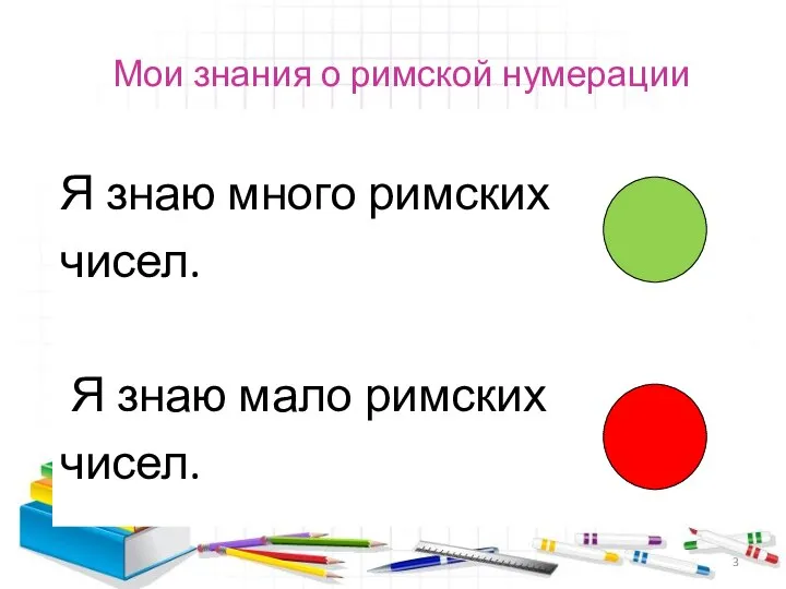 Мои знания о римской нумерации Я знаю много римских чисел. Я знаю мало римских чисел.