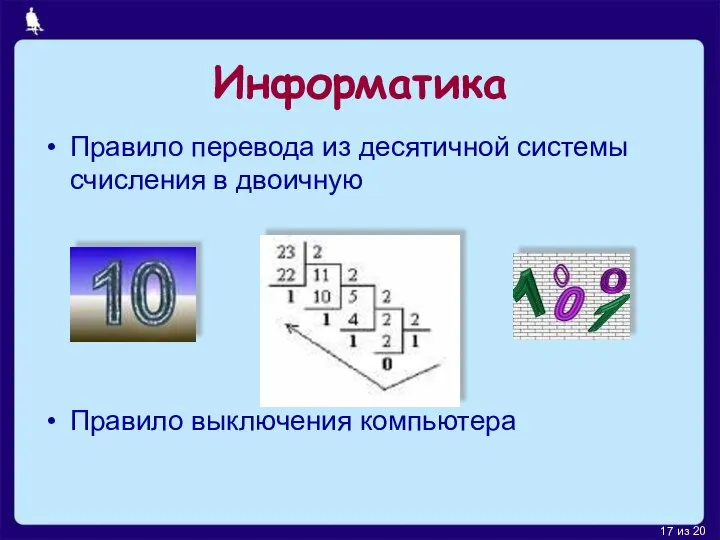 Информатика Правило перевода из десятичной системы счисления в двоичную Правило выключения компьютера