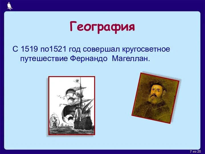 География С 1519 по1521 год совершал кругосветное путешествие Фернандо Магеллан.