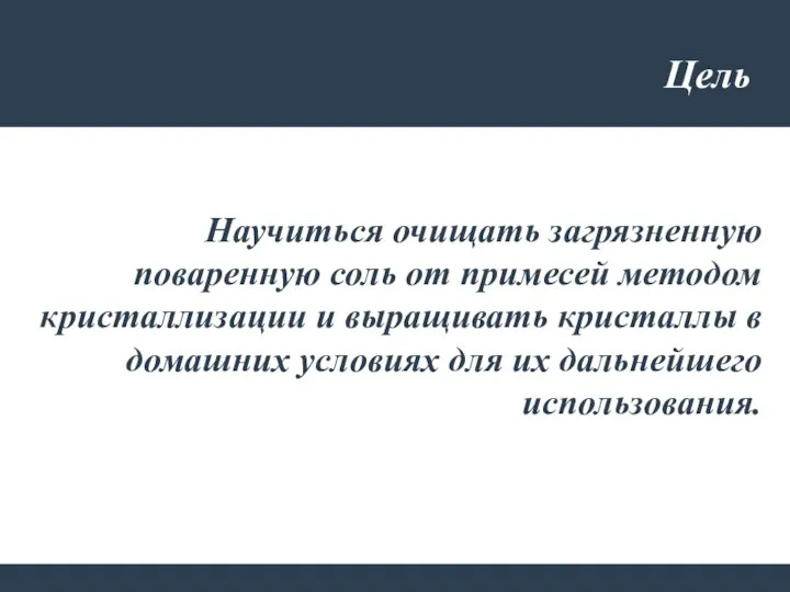 Цель Научиться очищать загрязненную поваренную соль от примесей методом кристаллизации и выращивать