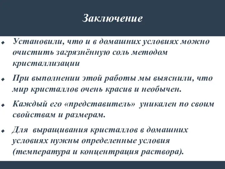 Заключение Установили, что и в домашних условиях можно очистить загрязнённую соль методом