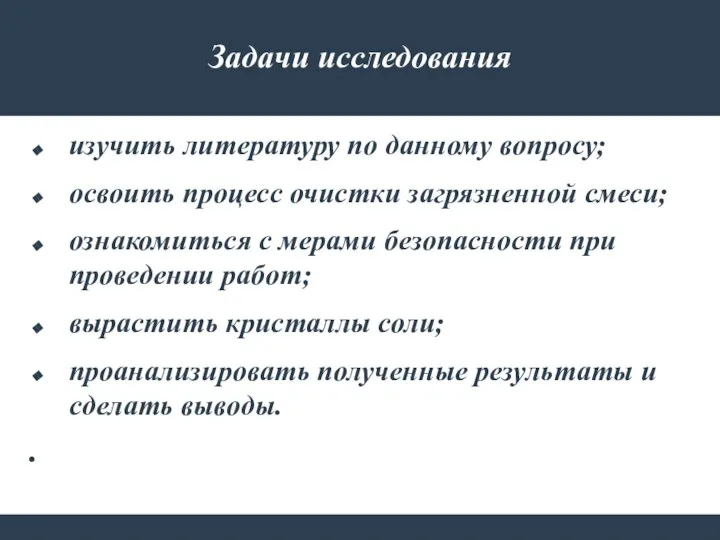 Задачи исследования изучить литературу по данному вопросу; освоить процесс очистки загрязненной смеси;