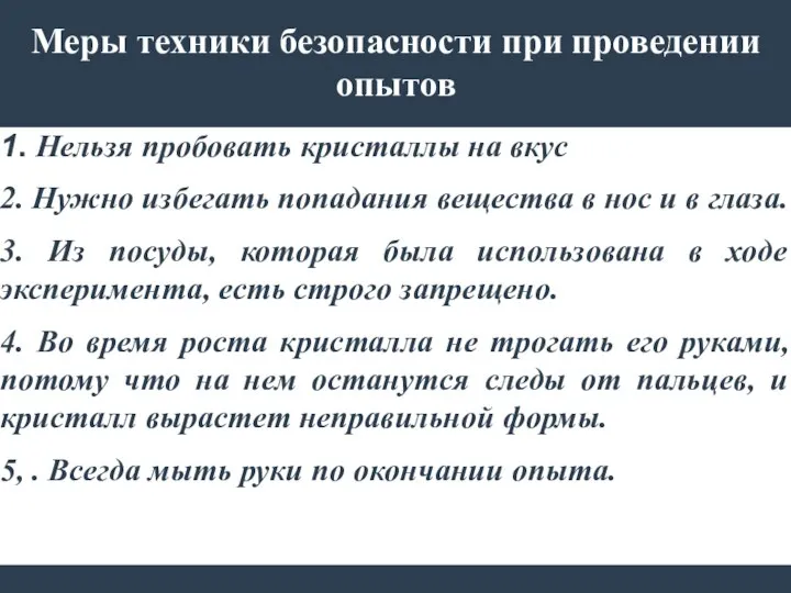 Меры техники безопасности при проведении опытов 1. Нельзя пробовать кристаллы на вкус