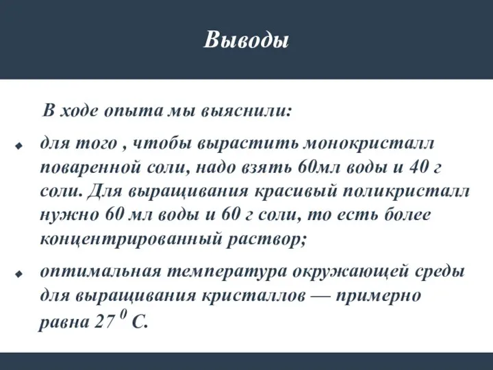 Выводы В ходе опыта мы выяснили: для того , чтобы вырастить монокристалл