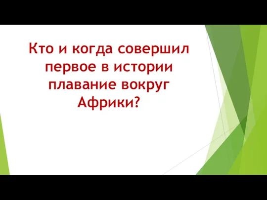 Кто и когда совершил первое в истории плавание вокруг Африки?